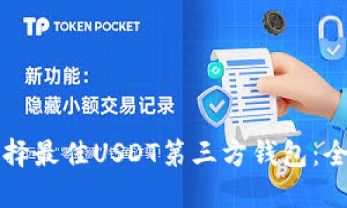 如何选择最佳USDT第三方钱包：全面指南