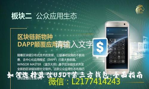 如何选择最佳USDT第三方钱包：全面指南