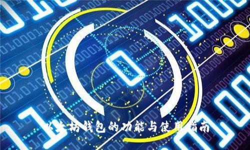 以太坊钱包的功能与使用指南