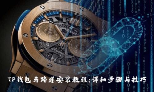 TP钱包马蹄莲安装教程：详细步骤与技巧