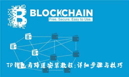 TP钱包马蹄莲安装教程：详细步骤与技巧