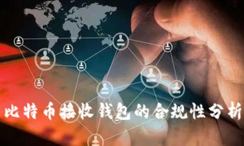 比特币接收钱包的合规性分析