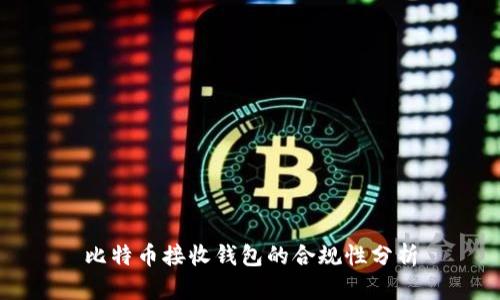 比特币接收钱包的合规性分析