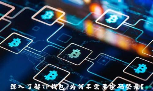 
深入了解TP钱包：为何不需要密码登录？