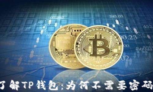 
深入了解TP钱包：为何不需要密码登录？