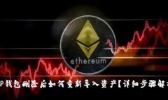 TP钱包删除后如何重新导入