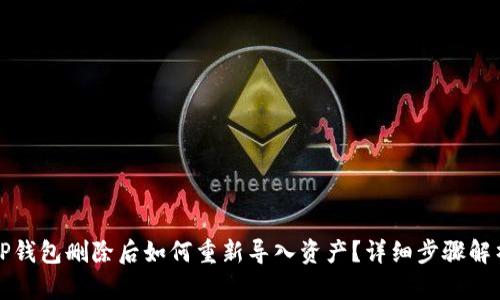 TP钱包删除后如何重新导入资产？详细步骤解析