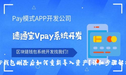 TP钱包删除后如何重新导入资产？详细步骤解析