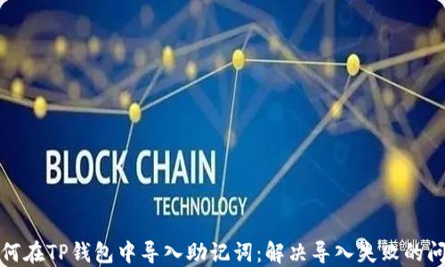 
如何在TP钱包中导入助记词：解决导入失败的问题