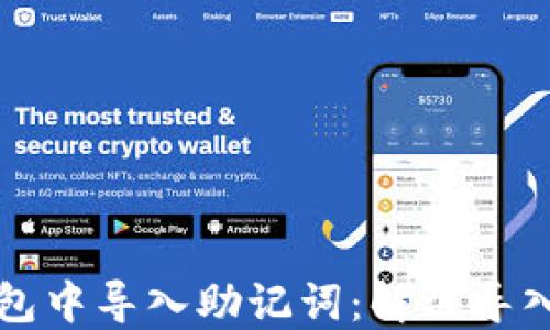 
如何在TP钱包中导入助记词：解决导入失败的问题