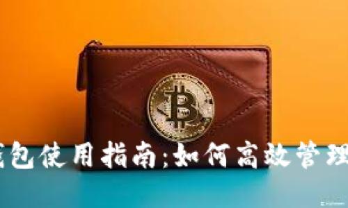 IM Token钱包使用指南：如何高效管理你的PIG币？