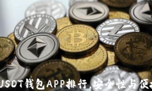 2023年最佳USDT钱包APP排行,安全性与便捷性全面评测