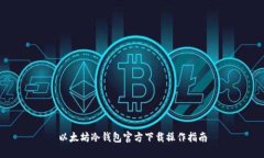 以太坊冷钱包官方下载操
