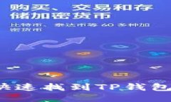如何快速找到TP钱包账户？