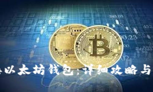 怎样对接以太坊钱包:详细攻略与实用指南