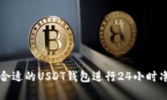 如何选择合适的USDT钱包进