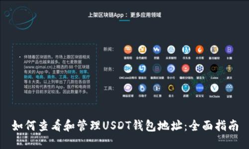如何查看和管理USDT钱包地址：全面指南