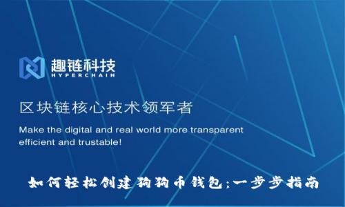 如何轻松创建狗狗币钱包:一步步指南
