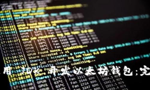 如何使用 JDK 开发以太坊钱包:完整指南
