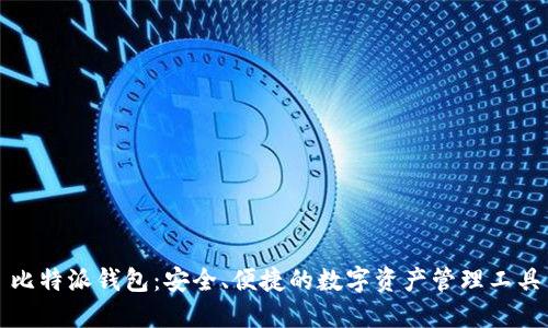 比特派钱包：安全、便捷的数字资产管理工具