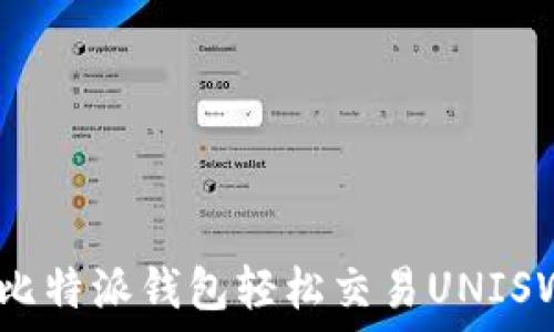   
如何通过比特派钱包轻松交易UNISWAP（UNI）