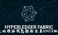   如何通过比特派钱包轻松
