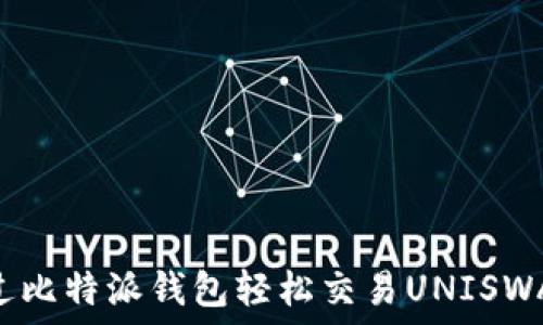   
如何通过比特派钱包轻松交易UNISWAP（UNI）