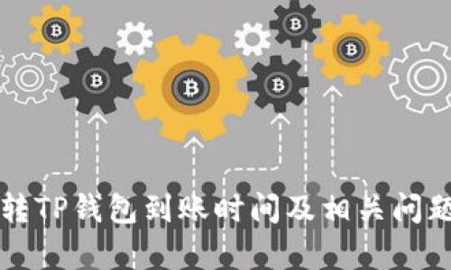 欧意转TP钱包到账时间及相关问题解析