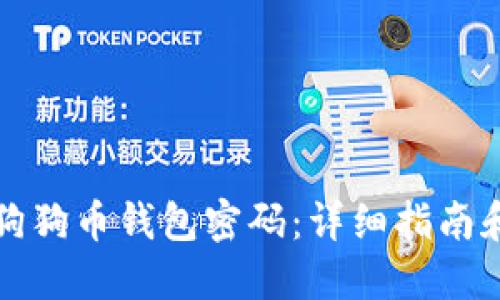 如何设置狗狗币钱包密码：详细指南和最佳实践