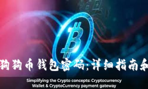 如何设置狗狗币钱包密码：详细指南和最佳实践