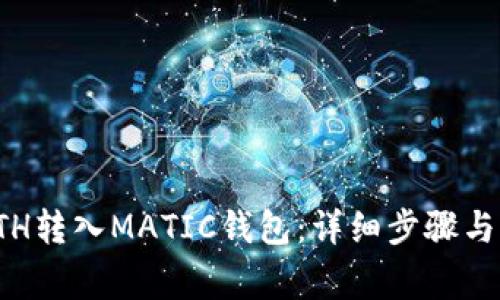 如何将ETH转入MATIC钱包:详细步骤与注意事项