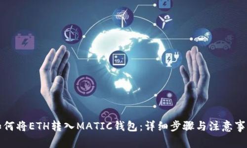 如何将ETH转入MATIC钱包:详细步骤与注意事项