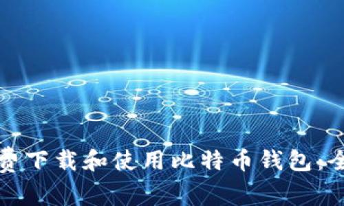 如何免费下载和使用比特币钱包:全面指南