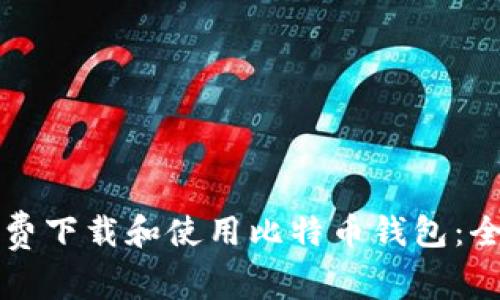 如何免费下载和使用比特币钱包:全面指南