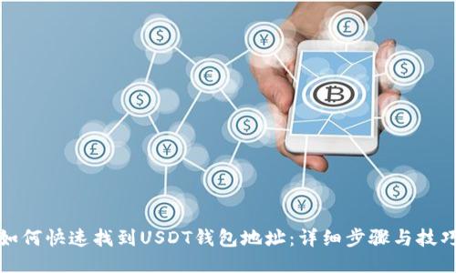 如何快速找到USDT钱包地址:详细步骤与技巧