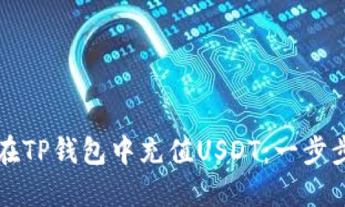 怎样在TP钱包中充值USDT:一步步指南