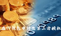 如何在TP钱包中修改第三方