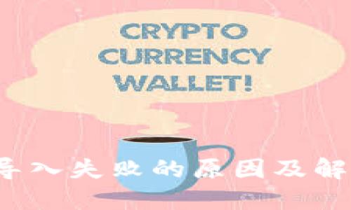 t钱包导入失败的原因及解决方法