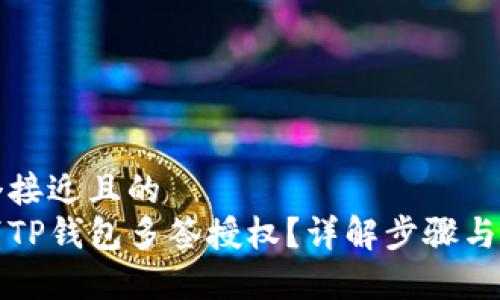 思考一个接近且的
如何取消TP钱包多签授权?详解步骤与注意事项