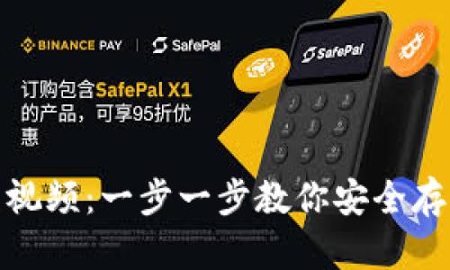 USDT钱包教程视频：一步一步教你安全存储和管理USDT
