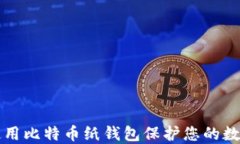 如何使用比特币纸钱包保