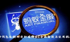 TP钱包支持的币种有哪些？