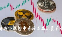 如何解决TP钱包中币种不显