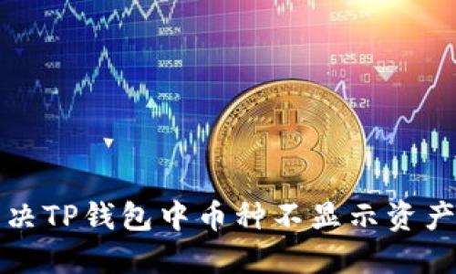 如何解决TP钱包中币种不显示资产的问题