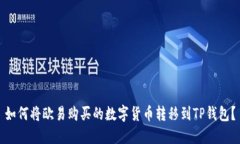 如何将欧易购买的数字货
