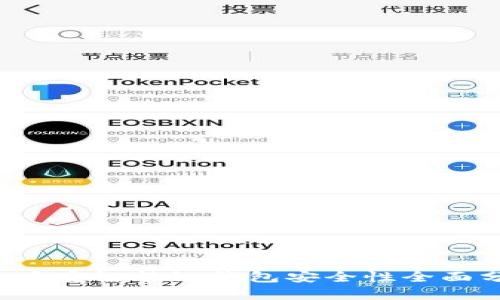 TP币安智能链钱包安全性全面分析