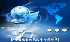   如何有效变现钱包中的比