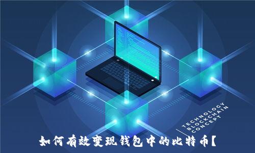   
如何有效变现钱包中的比特币？
