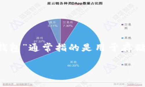“TP钱包”可以翻译成“TP Wallet”或“TP数字钱包”。这里的“钱包”通常指的是用于存储加密货币或数字资产的应用程序或软件，适合中文用户理解。

如果需要更详细的解释或翻译背景，请提供更多信息。