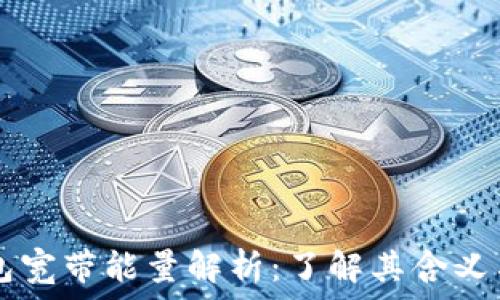   
TP钱包宽带能量解析：了解其含义与应用